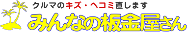 みんなの板金屋さん