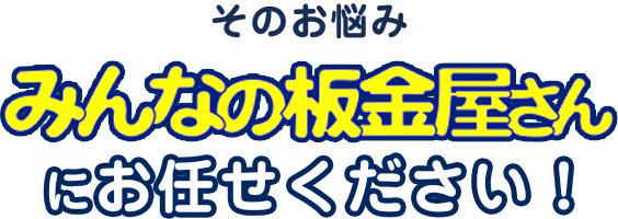 そのお悩みみんなの板金屋さんにお任せください！