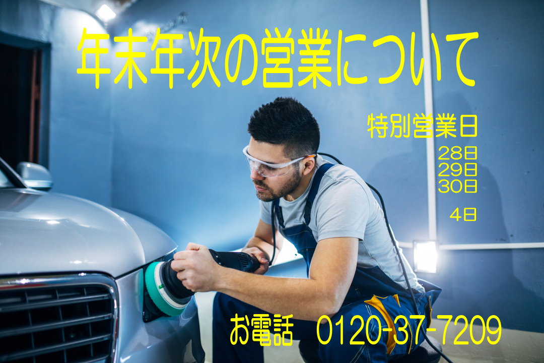 年末年始の営業について